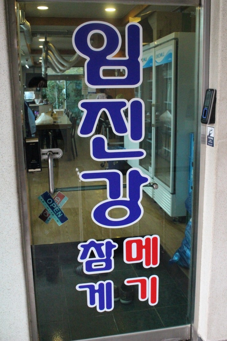 임진강 메기매운탕 이미지