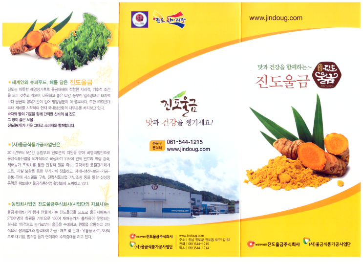 농업회사법인진도울금(주) 이미지