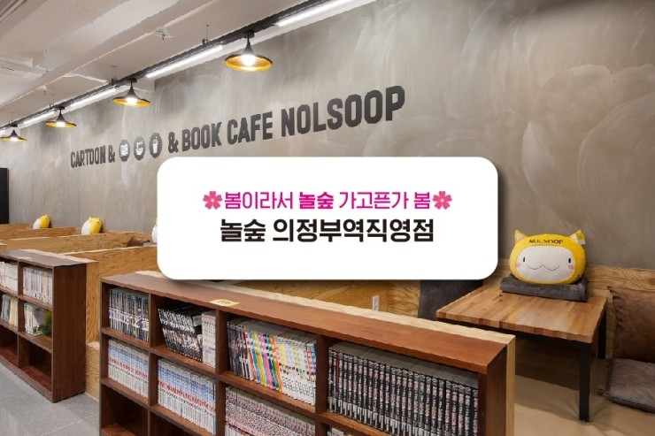 놀숲 의정부역직영점 이미지
