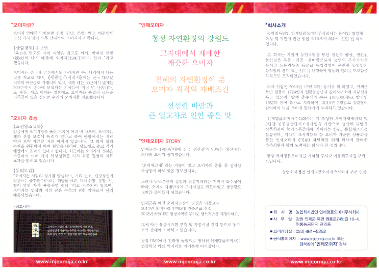 농업회사법인 인제명품오미자(주) 이미지