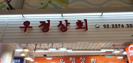서울건어물 이미지