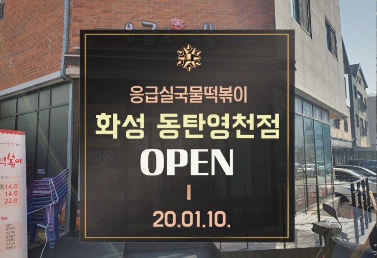 응급실국물떡볶이동탄 이미지