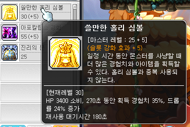 [메이플스토리] 쓸만한 홀리심볼은 강화할 가치가 있을까? : 네이버 블로그