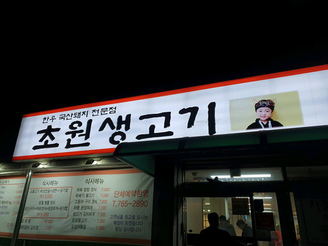 초원생고기 이미지