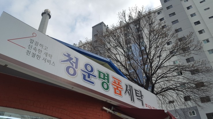 한일명품세탁 이미지