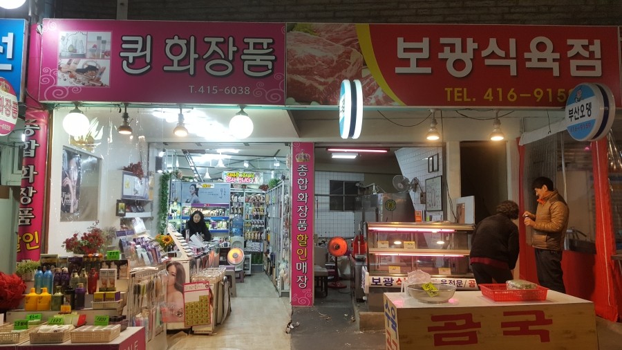 보광식육점 이미지