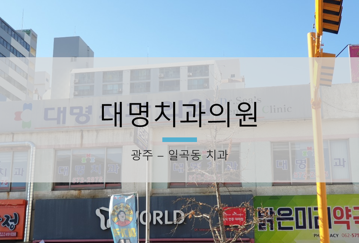 대명치과의원 이미지