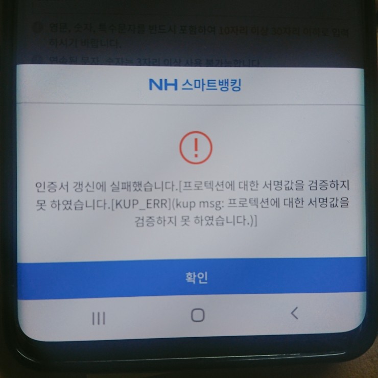 농협 인증서 갱신 실패 프로텍션에 대한 서명값 어쩌구 저쩌구 네이버 블로그