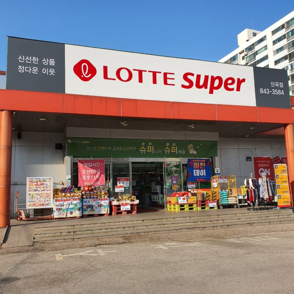 롯데슈퍼 신곡점 이미지