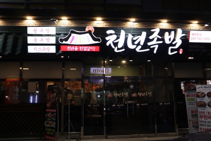 천년족발 이미지