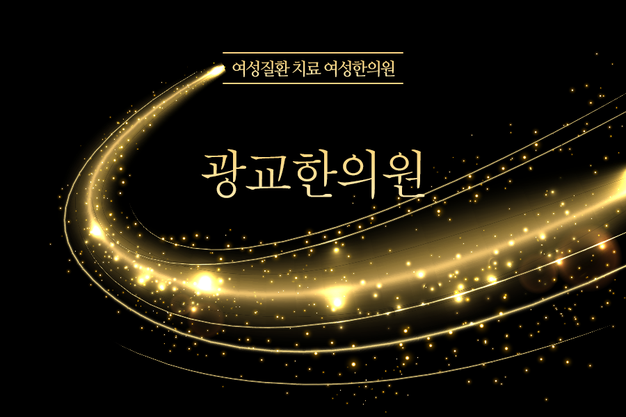 광교산한의원 이미지