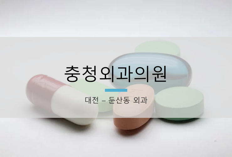 충청외과의원 이미지