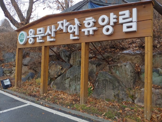 용문산자연휴양림 이미지