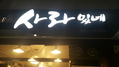 사라있네 이미지