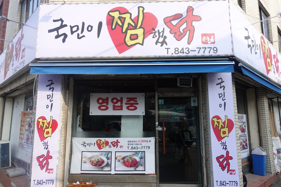 국민이찜했닭 이미지
