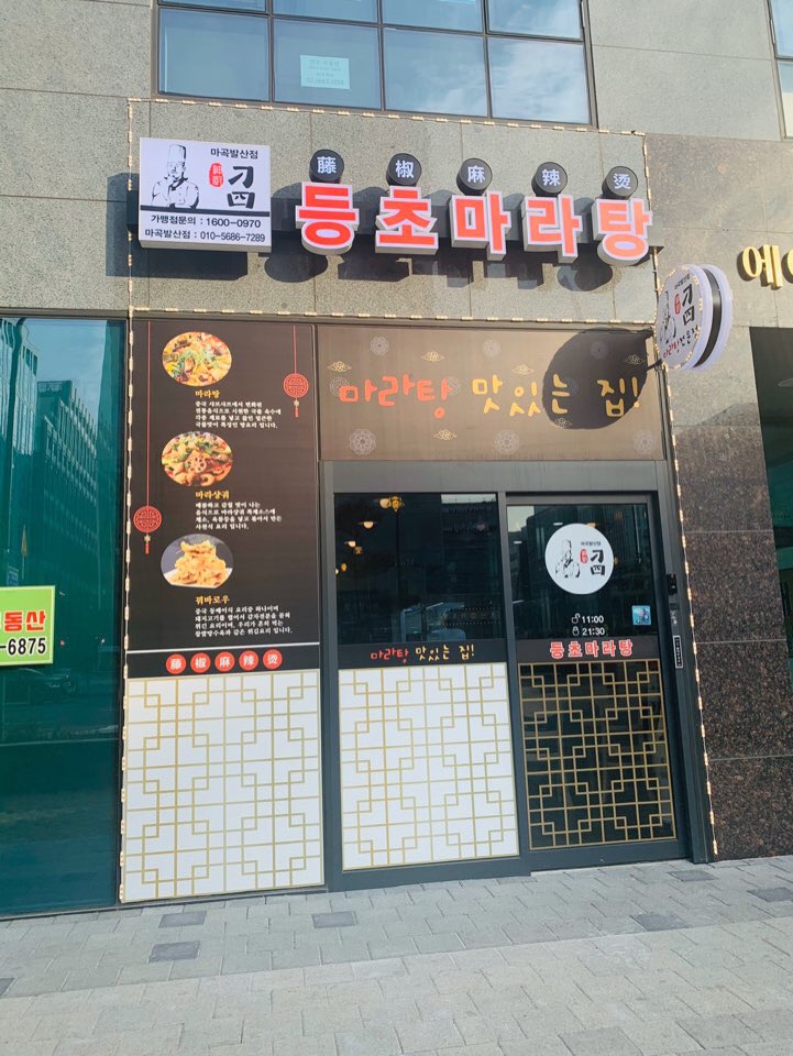 등초 마라탕 이미지