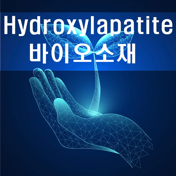 바이오소재 Hydroxylapatite 수산화인회석 Hydroxyapatite 제조회사 정보 : 네이버 블로그