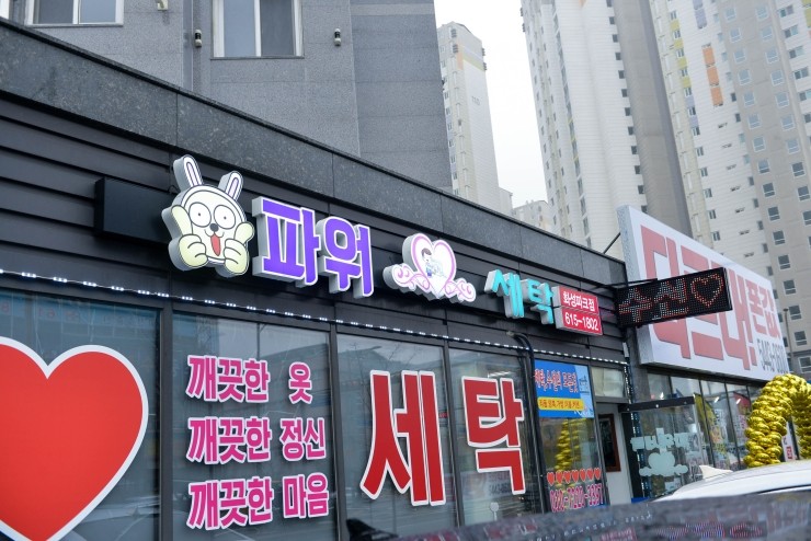 테크노폴리스세탁 이미지