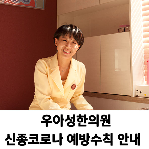 우아성한의원 이미지