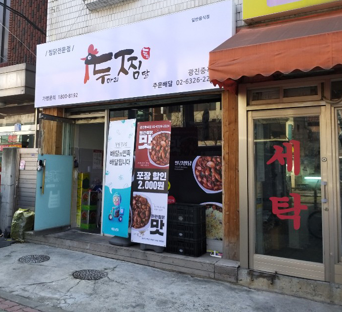 두마리찜닭두찜광진 이미지