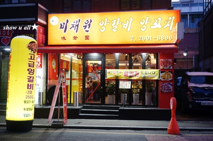 미채원양갈비양꼬치 이미지