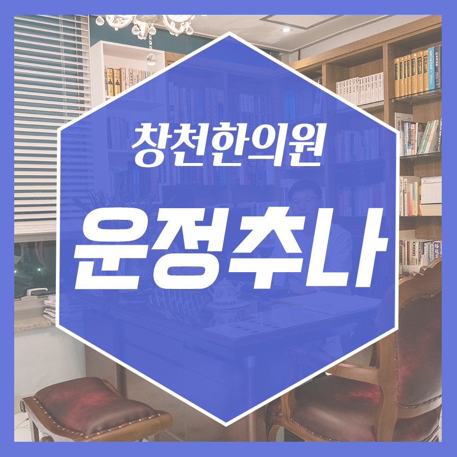 창천한의원 이미지