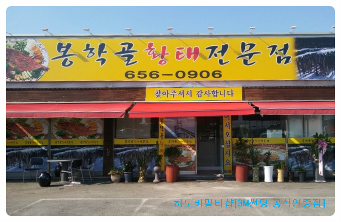 봉학골 황태 전문점 이미지