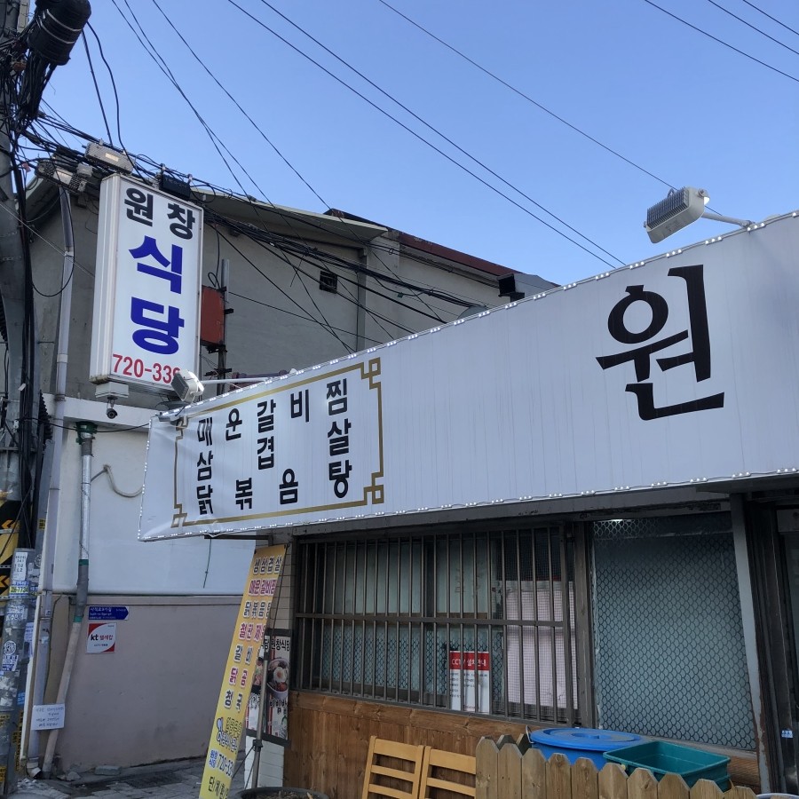원창식당 이미지