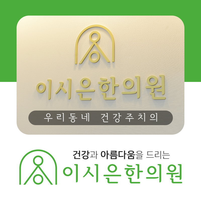 백석한의원 이미지