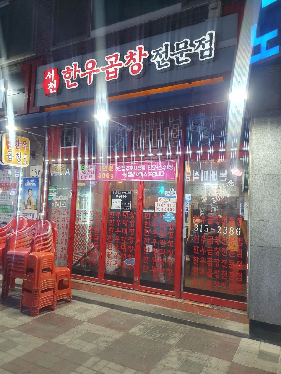 서천한우곱창 이미지