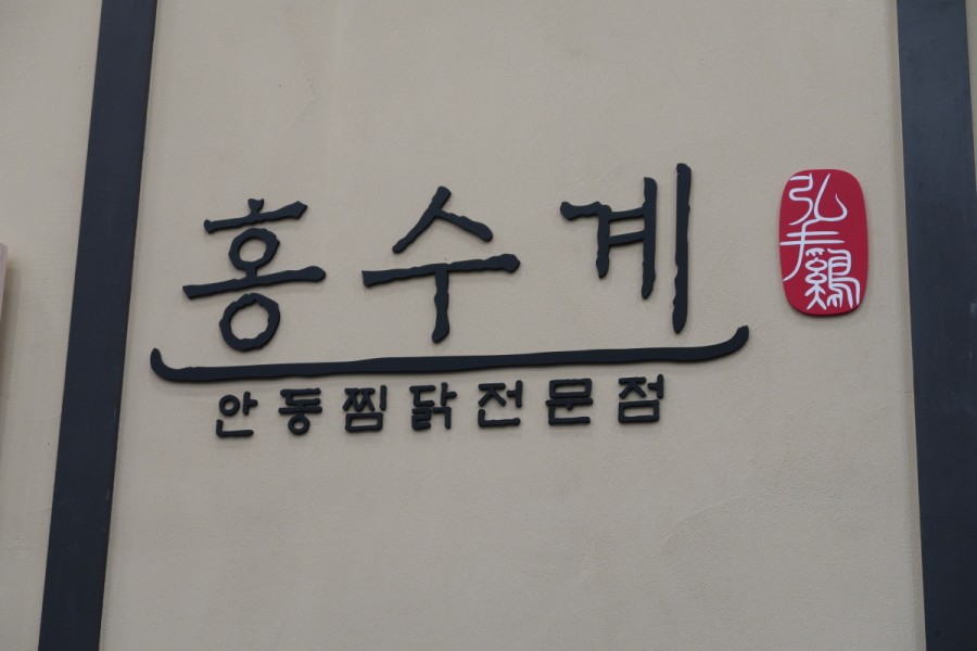 을지로찜닭 이미지