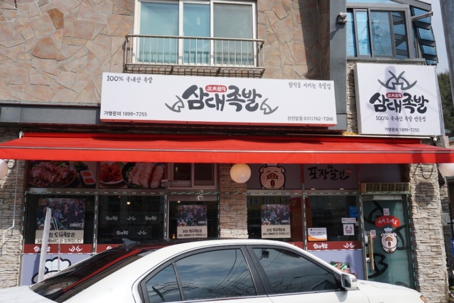 삼대족발천진암점 이미지