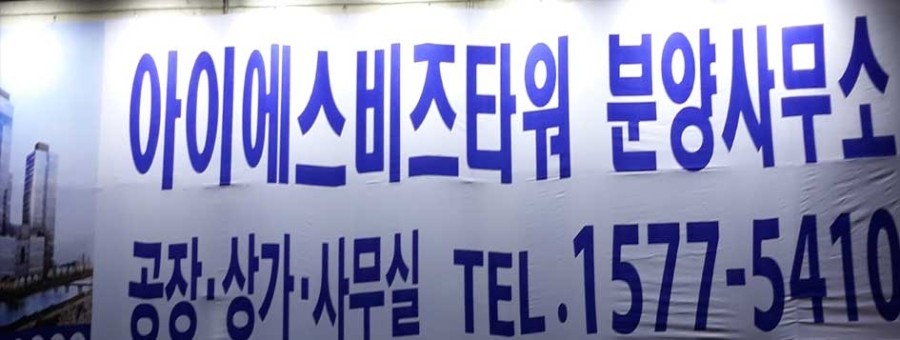 (주) 아이에스산업개발 이미지