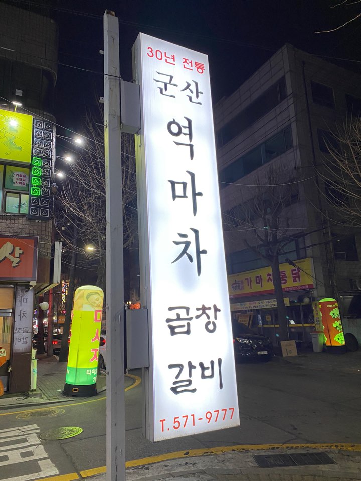 역마차곱창 이미지