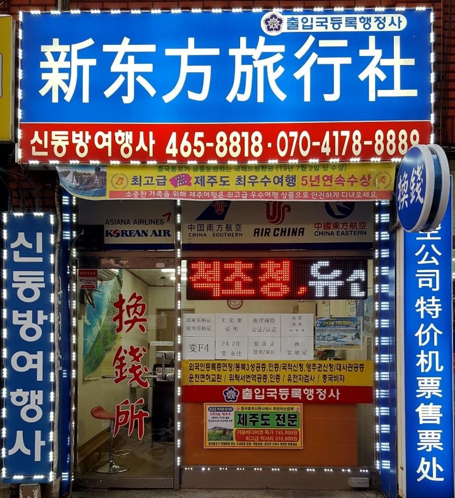 신동방여행사 이미지