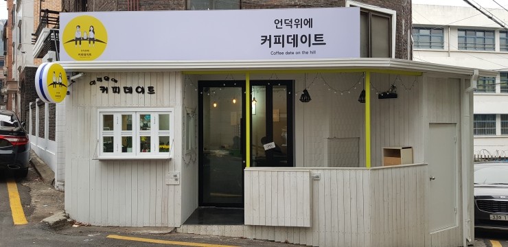 언덕위에커피데이트 이미지