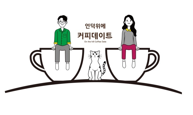 언덕위에커피데이트 이미지