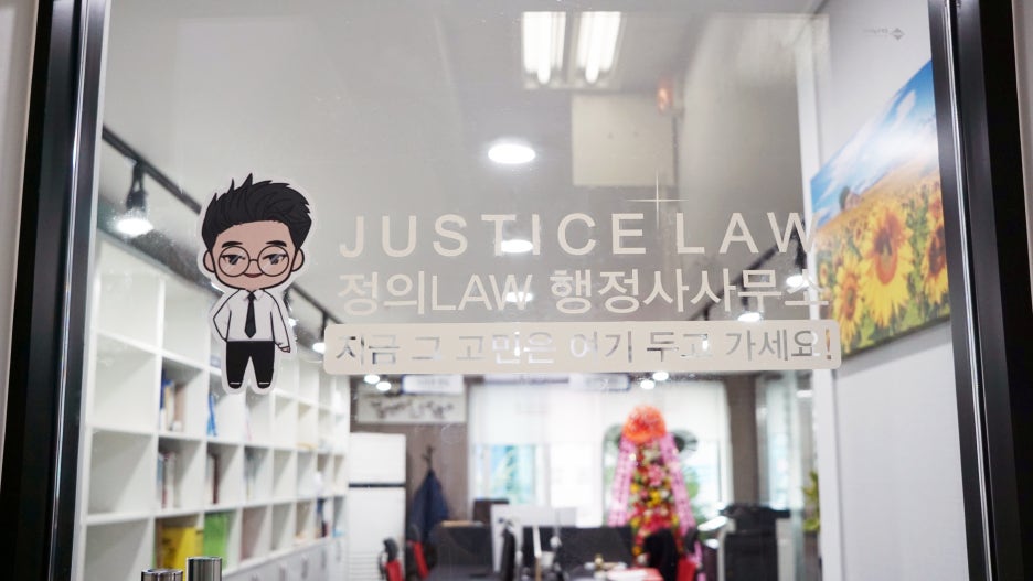 정의LAW행정사사무소 이미지