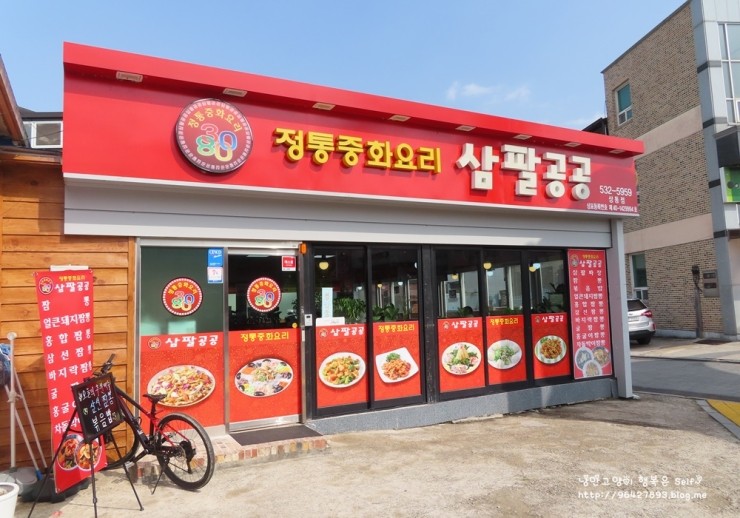 정통중화요리삼팔공공 이미지