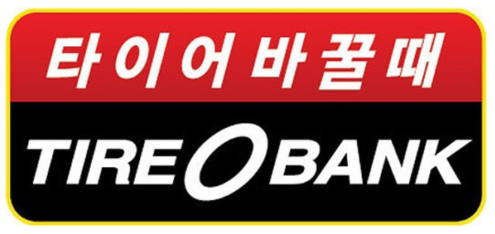 동남타이어 이미지