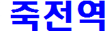 °æ±âµµ_¿ëÀνÃ-Á×Àü¿ª¼¼±Ç-100.png