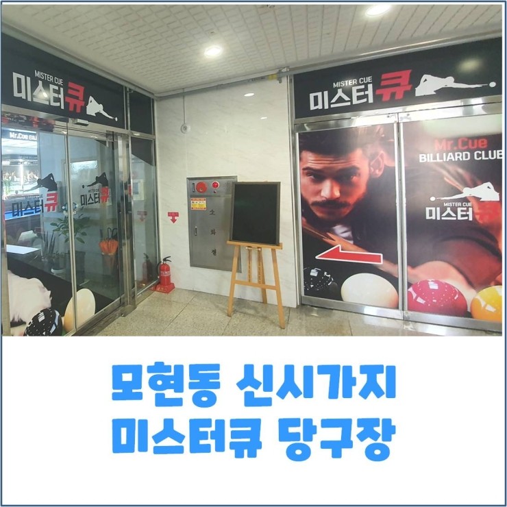 미스터큐당구장 이미지