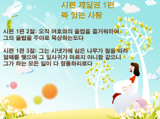 복 있는 사람(시편 1편) [오직 여호와의 율법을 즐거워하여 그의 율법을 주야로 묵상하는도다] 대구동부교회김서택 담임목사님의 ...