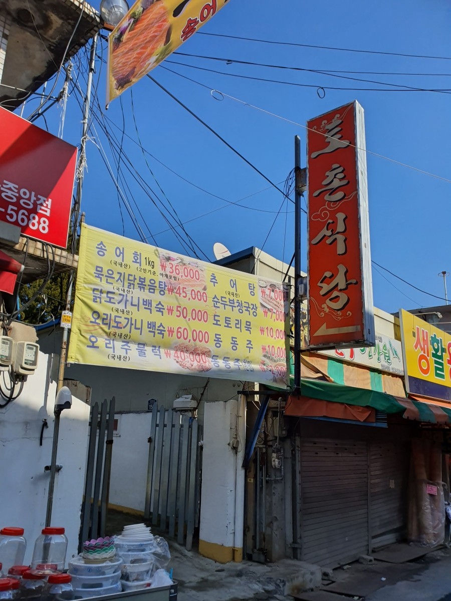 토촌송어,추어탕전문점 이미지