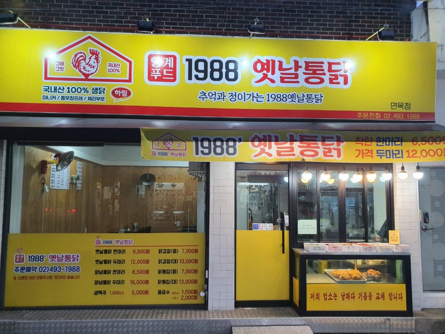 1988옛날통닭 이미지
