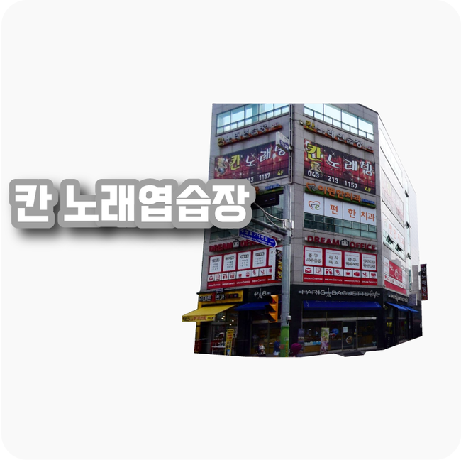 칸노래연습장 이미지