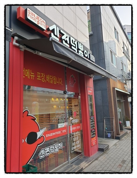 신전떡볶이김포 이미지