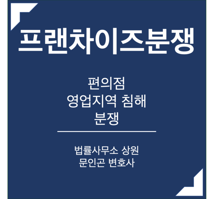 본사 편의점 프랜차이즈가맹점 영업지역 침해 분쟁변호사 : 네이버 블로그