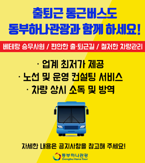 동부하나리무진(주) 이미지