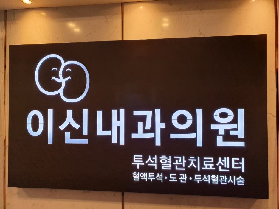 비젼내과의원 이미지